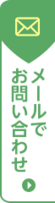 メールでお問い合わせ