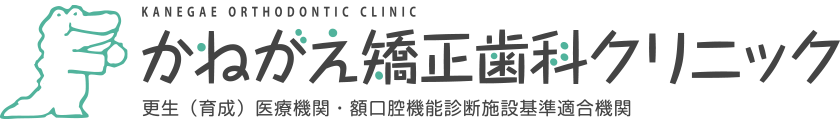 かねがえ矯正歯科クリニック
